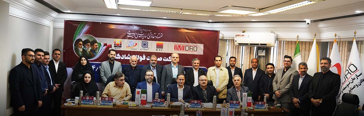 برگزاری مجامع عمومی عادی سالیانه و فوق‌العاده شرکت صنعت فولاد شادگان