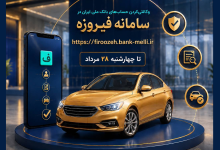 ثبت نام خودروهای وارداتی اتونوین با حساب وکالتی بانک ملی ایران