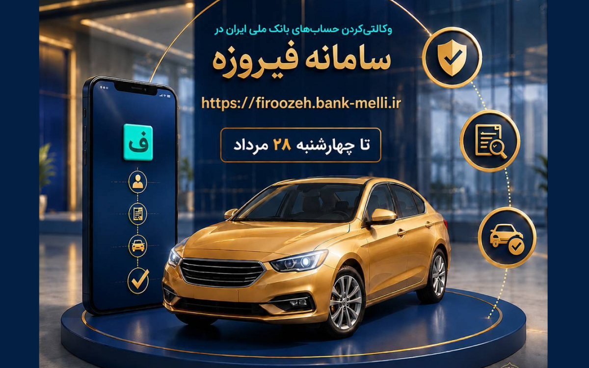 ثبت نام خودروهای وارداتی اتونوین با حساب وکالتی بانک ملی ایران