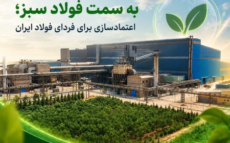 اعتمادسازی «ارفع» برای آینده فولاد ایران