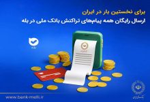 پیامهای تراکنش بانک ملی ایران در «بله» رایگان شد