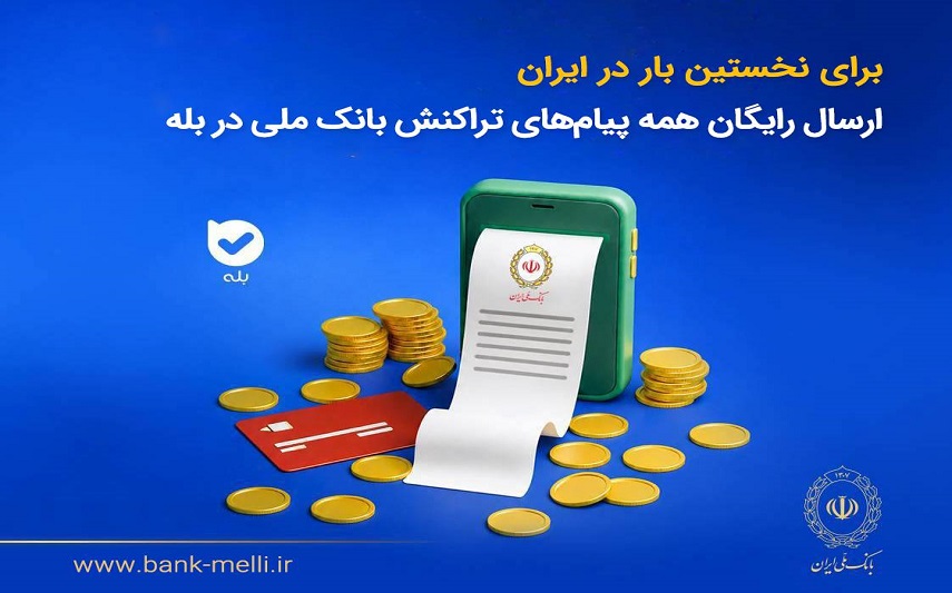پیامهای تراکنش بانک ملی ایران در «بله» رایگان شد