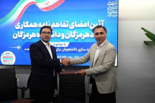 فولاد هرمزگان و دانشگاه هرمزگان تفاهم‌نامه همکاری امضا کردند