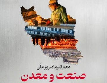 پیام مدیرعامل شرکت آهن و فولاد ارفع به مناسبت گرامیداشت روز صنعت و معدن