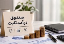 خروج پول از صندوقهای درآمد ثابت چه پیامی برای بورس و طلا دارد؟