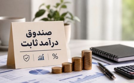 خروج پول از صندوق‌های درآمد ثابت چه پیامی برای بورس و طلا دارد؟
