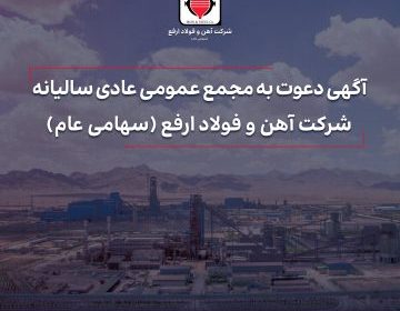 آگهی دعوت به مجمع عمومی عادی سالیانه «ارفع» منتشر شد