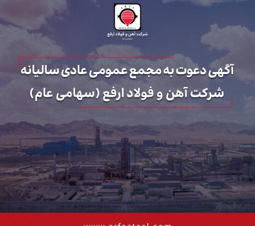 آگهی دعوت به مجمع عمومی عادی سالیانه «ارفع» منتشر شد