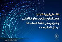اصلاح مغایرت‌های تراکنشی و به‌روزرسانی مانده حساب‌ها در حال انجام است
