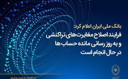 اصلاح مغایرت‌های تراکنشی و به‌روزرسانی مانده حساب‌ها در حال انجام است