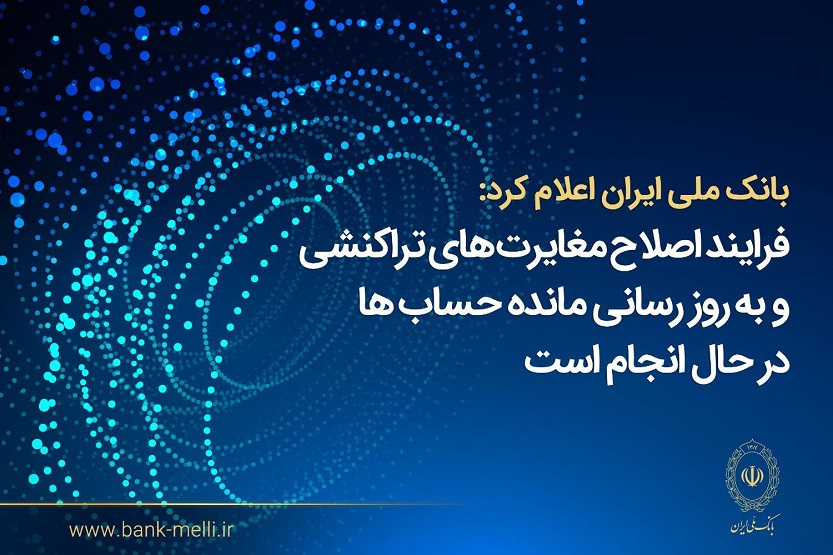 اصلاح مغایرت‌های تراکنشی و به‌روزرسانی مانده حساب‌ها در حال انجام است