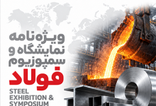 ویژه نامه نمایشگاه و سمپوزیوم فولاد