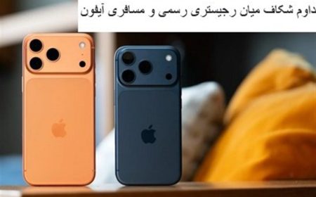 ثبت گمرکی آیفون۱۸وسط محدودیت ارزی؛هشدار به گمرک وتکرارماجرای آیفون ۱۴