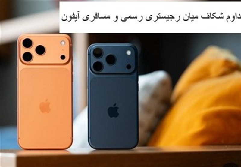 ثبت گمرکی آیفون۱۸وسط محدودیت ارزی؛هشدار به گمرک وتکرارماجرای آیفون ۱۴