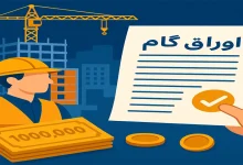 پای «اوراق گام» به تأمین اجتماعی باز شد
