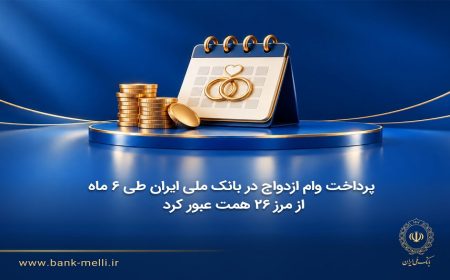 پرداخت وام ازدواج در بانک ملی ایران از مرز ۲۶ همت عبور کرد