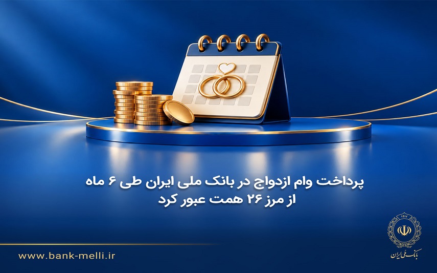 پرداخت وام ازدواج در بانک ملی ایران از مرز ۲۶ همت عبور کرد