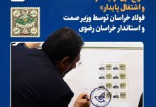 تمبر ربع قرن تولید، توسعه و اشتغال پایدار فولاد خراسان رونمایی شد