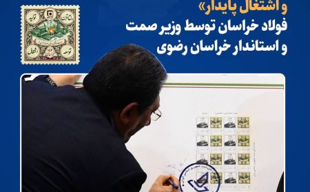 تمبر ربع قرن تولید، توسعه و اشتغال پایدار فولاد خراسان رونمایی شد