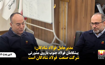 پیشگامان فولاد جنوب بازوی مشورتی فولاد شادگان است