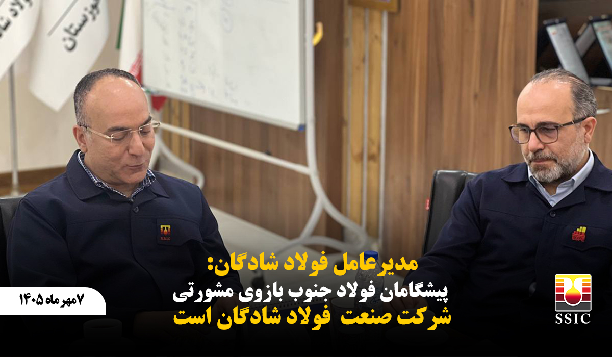 پیشگامان فولاد جنوب بازوی مشورتی فولاد شادگان است