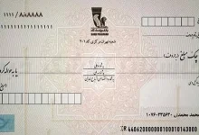 یک تغییر مهم در نظام پرداخت بانکی / چک رمزدار از فردا صادر نمیشود