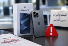 آیفون۱۸بدون مجوز واردات ورجیستری در ویترین فروشگاهها؛سامانه ۱۲۴کجاست؟