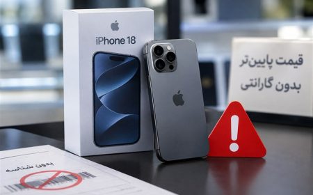 آیفون۱۸بدون مجوز واردات ورجیستری در ویترین فروشگاه‌ها؛سامانه ۱۲۴کجاست؟
