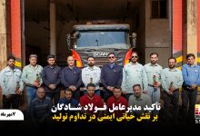 تاکید مدیرعامل فولاد شادگان بر نقش حیاتی ایمنی در تداوم تولید
