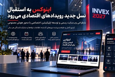اینوکس به استقبال نسل جدید رویدادهای اقتصادی می‌رود