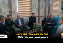 فولاد شادگان و مسئولان شهرستان بر تقویت تعامل برای پشتیبانی از تولید تاکید کردند