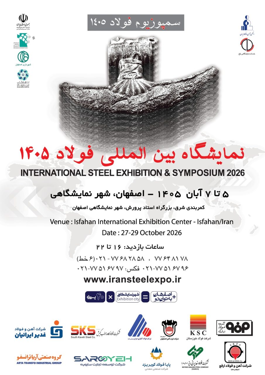 سمپوزیوم فولاد 1405
