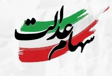 واریز یکجای سود سنوات گذشته سهام عدالت؛ چه کسانی پول گرفتند؟