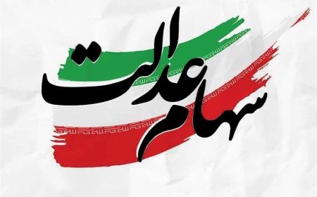 برآورد پرداخت ۲ تا ۲.۵ میلیون تومانی سود سهام عدالت ۱۴۰۵