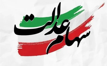 واریز یکجای سود سنوات گذشته سهام عدالت؛ چه کسانی پول گرفتند؟