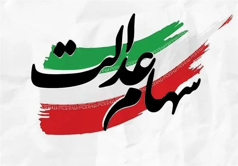 واریز یکجای سود سنوات گذشته سهام عدالت؛ چه کسانی پول گرفتند؟