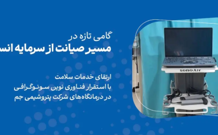 خدمات تشخیصی و درمانی پتروشیمی جم ارتقا پیدا کرد