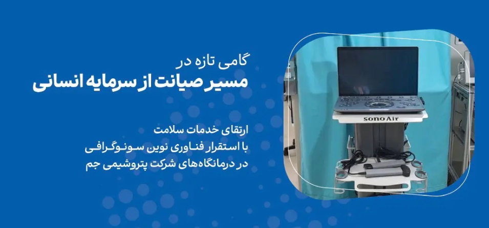 خدمات تشخیصی و درمانی پتروشیمی جم ارتقا پیدا کرد