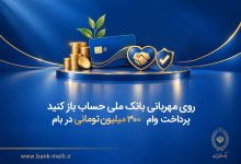 روی مهربانی بانک ملی ایران حساب باز کنید