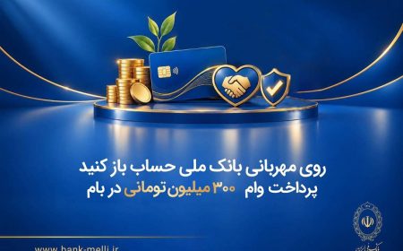 روی مهربانی بانک ملی ایران حساب باز کنید
