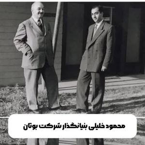 محمود خلیلی بنیانگذار