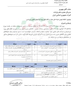 9 ردیف تعرفهای جدید وارد چرخه واردات تعاونیهای مرزنشین شد+ سند 1 نامه تعرفه واردات