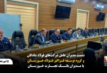 نشست مدیرعامل شرکت‌ صنعت فولاد شادگان با مدیران بانک تجارت خوزستان