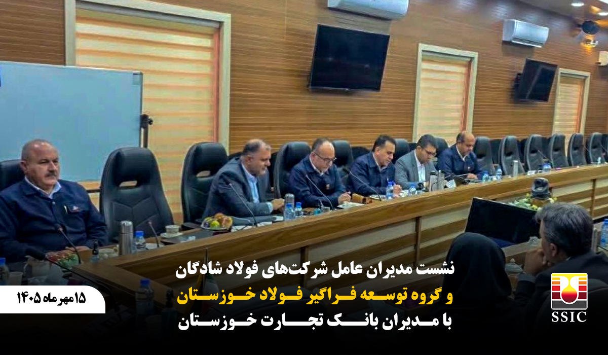 نشست مدیرعامل شرکت صنعت فولاد شادگان با مدیران بانک تجارت خوزستان