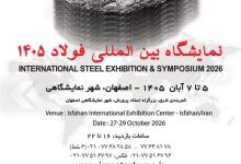 نمایشگاه بین‌المللی فولاد ۱۴۰۵؛ گردهمایی بزرگ زنجیره فولاد و صنایع مرتبط