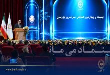 بیست و چهارمین همایش بازرسان بانک ملی ایران برگزار شد