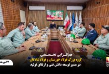 هم‌افزایی تخصصی گروه بزرگ فولاد خوزستان و فولاد شادگان