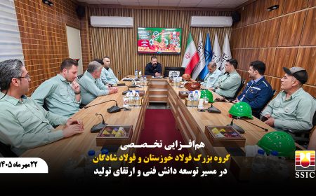 هم‌افزایی تخصصی گروه بزرگ فولاد خوزستان و فولاد شادگان
