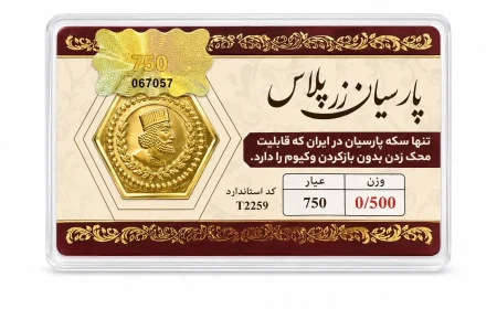 قیمت سکه پارسیان امروز ۱۵ مهر ۱۴۰۵؛ یک‌گرمی ۲۶ میلیون شد