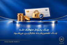 خروج چک رمزدار از مدار؛ چک تضمینشده جایگزین شد